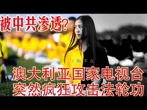 他们动手了!澳洲国家电视台ABC突然对法轮功展开全面攻击,到底是澳洲向中共屈服示好,还是中共渗透了澳洲媒体?背后的真相是,西方有一群人对不识相的华人已经忍无可忍(坐澳观天第137期 20200721)