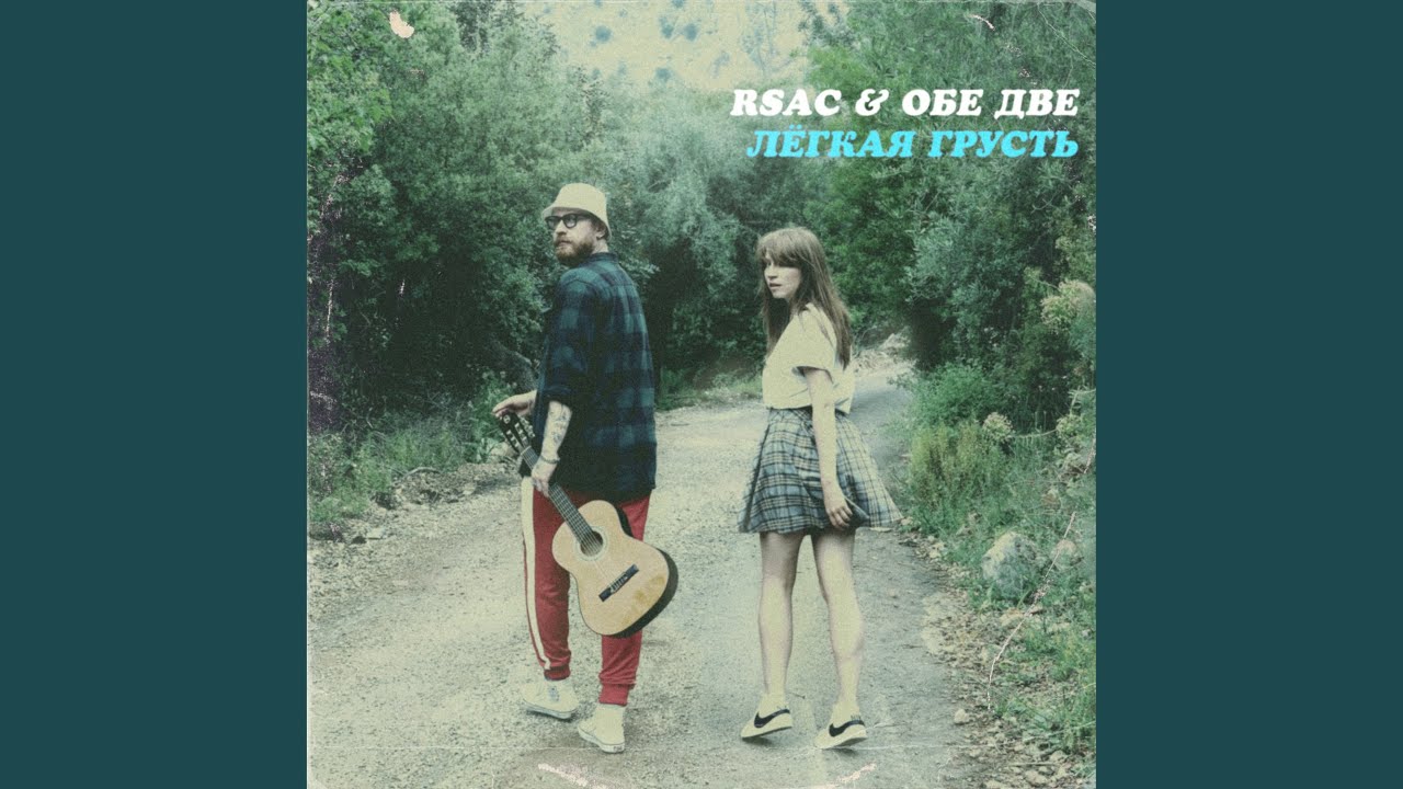Лёгкая грусть - YouTube Music