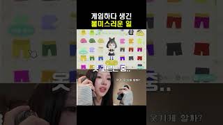 [아일릿]게임하다 생긴 불미스러운 일