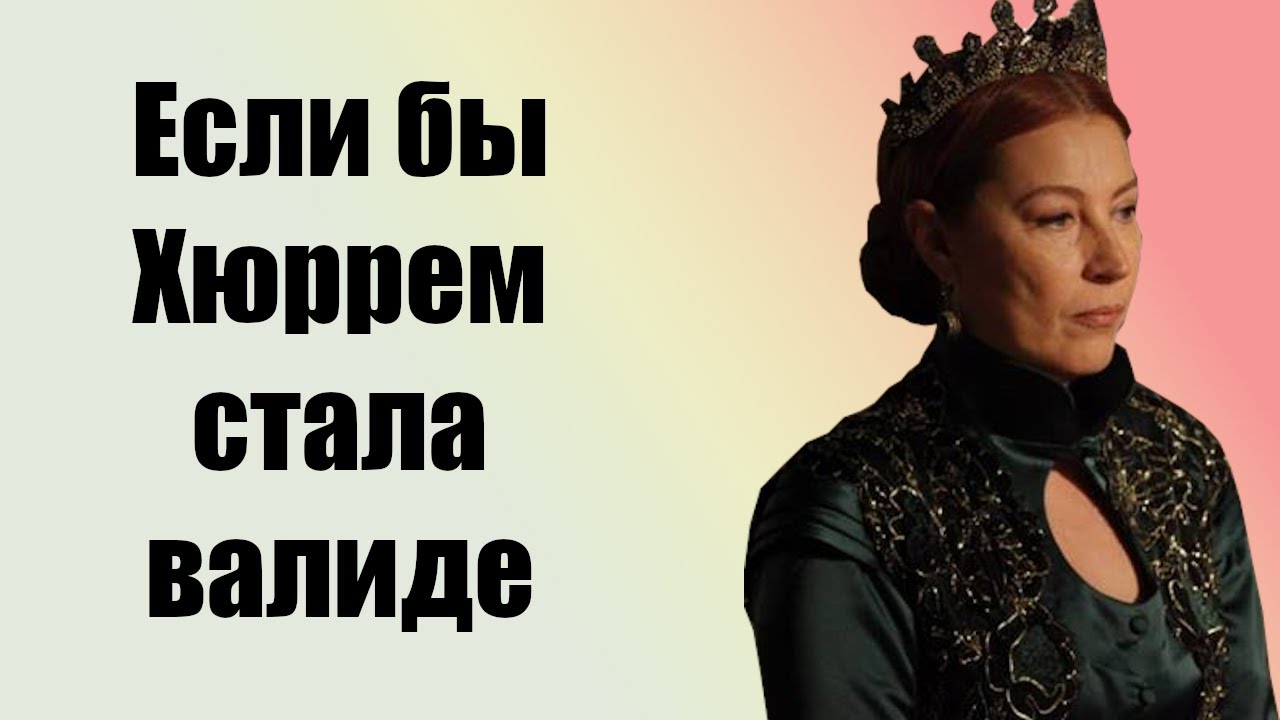 Что бы было, если Хюррем прожила дольше и стала валиде?