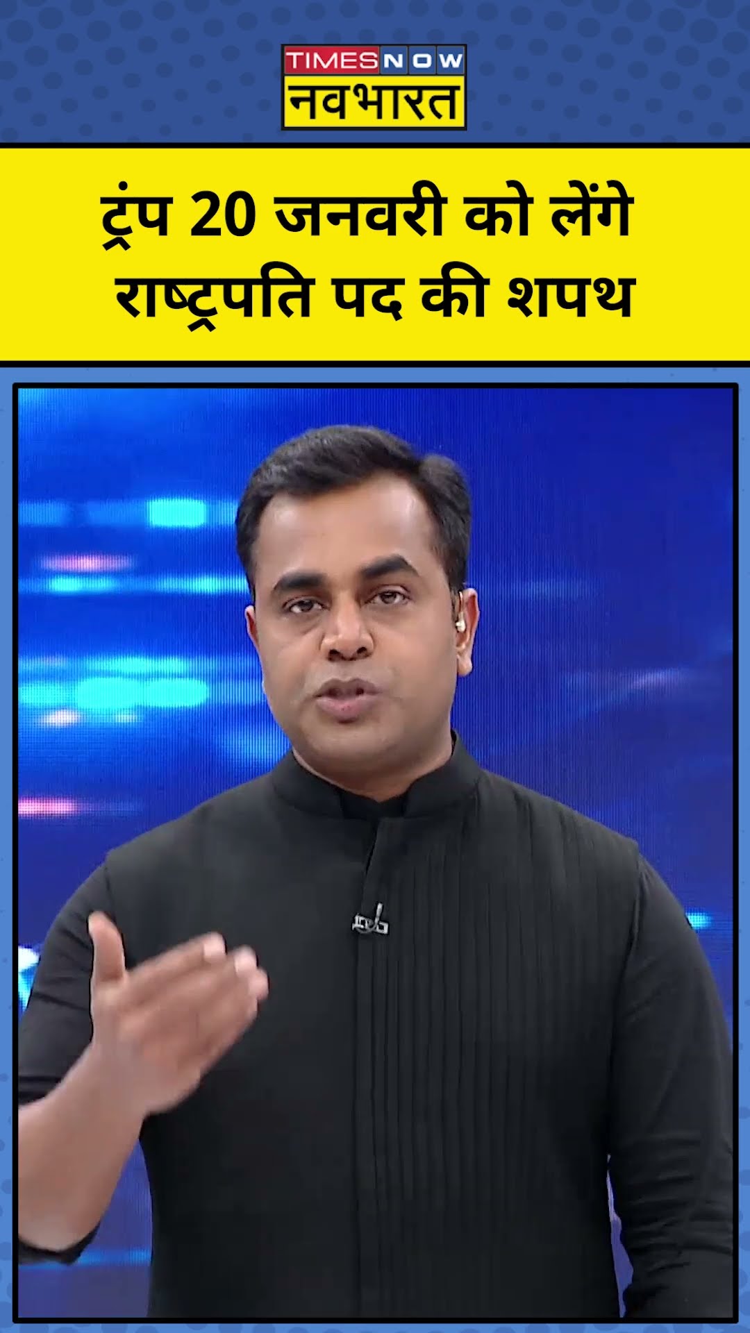 Sushant Sinha : राष्ट्रपति पद की शपथ लेंगे Trump | TNNB | #shorts