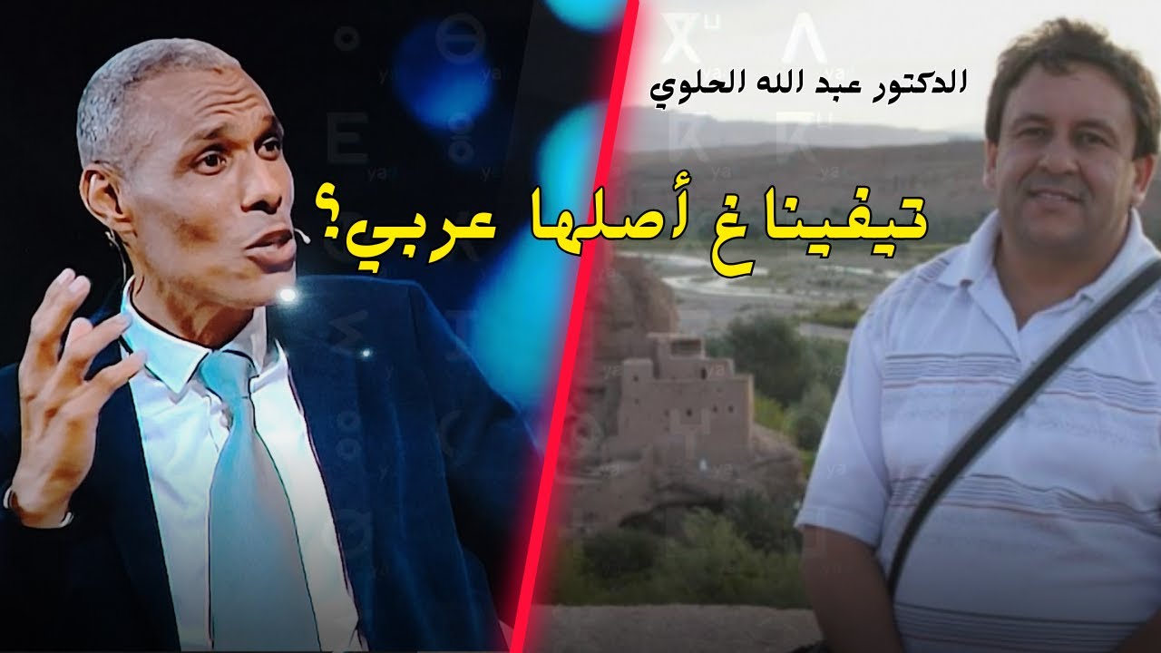 الدكتور عبد الله الحلوي: تيفيناغ أصلها عربي وحرف ياز له قصة عجيبة؟