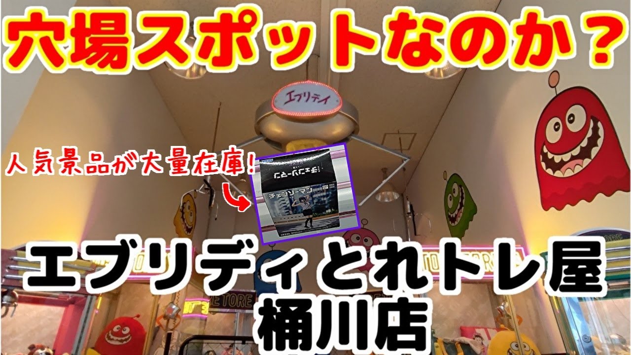 【クレーンゲーム】穴場スポットなゲーセン？超人気景品に突撃です!
