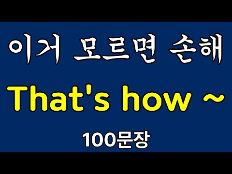 패턴영어 | That's how ~ | 자면서 듣는 영어 | 잠잘때 흘려듣기 하세요 | <strong>기초영어</strong> 회화 100문장