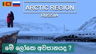 We’re in Arctic Ocean! Freezing Teriberka, North of Russia | Sinhala Vlog | Sri Lankan Travel Couple