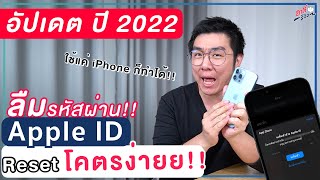 ลืมรหัสผ่าน Apple ID ทำไงดี?? วิธีเปลี่ยนรหัสผ่านง่ายๆ ในปี 2022!! | อาตี๋รีวิว EP.830