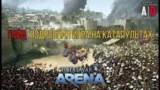 Total War: Arena ❤ Тотал Вар Арена ❤#114 ГАЙД Катапульты и Цезарь. Ответы на ВСЕ ВОПРОСЫ. Советы Total War: Arena ❤ Тотал Вар Арена ❤#114 ГАЙД Катапульты и Цезарь. Ответы на ВСЕ ВОПРОСЫ. Советы