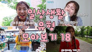 일상생활 유형 모아보기 18 [밍꼬발랄] 전화번호딸때 | 살쪘을때 | 심부름 | 뒤에서누가따라올때