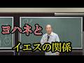 聖書・ヨハネとイエスの関係。