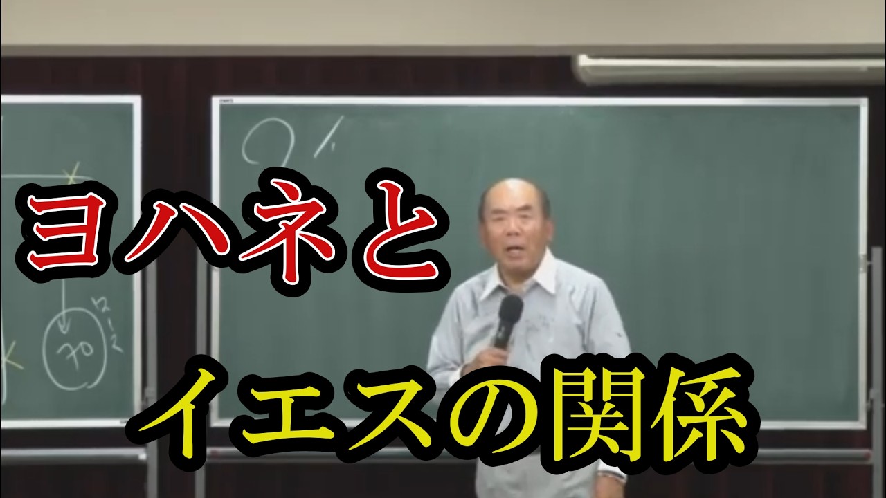聖書・ヨハネとイエスの関係。