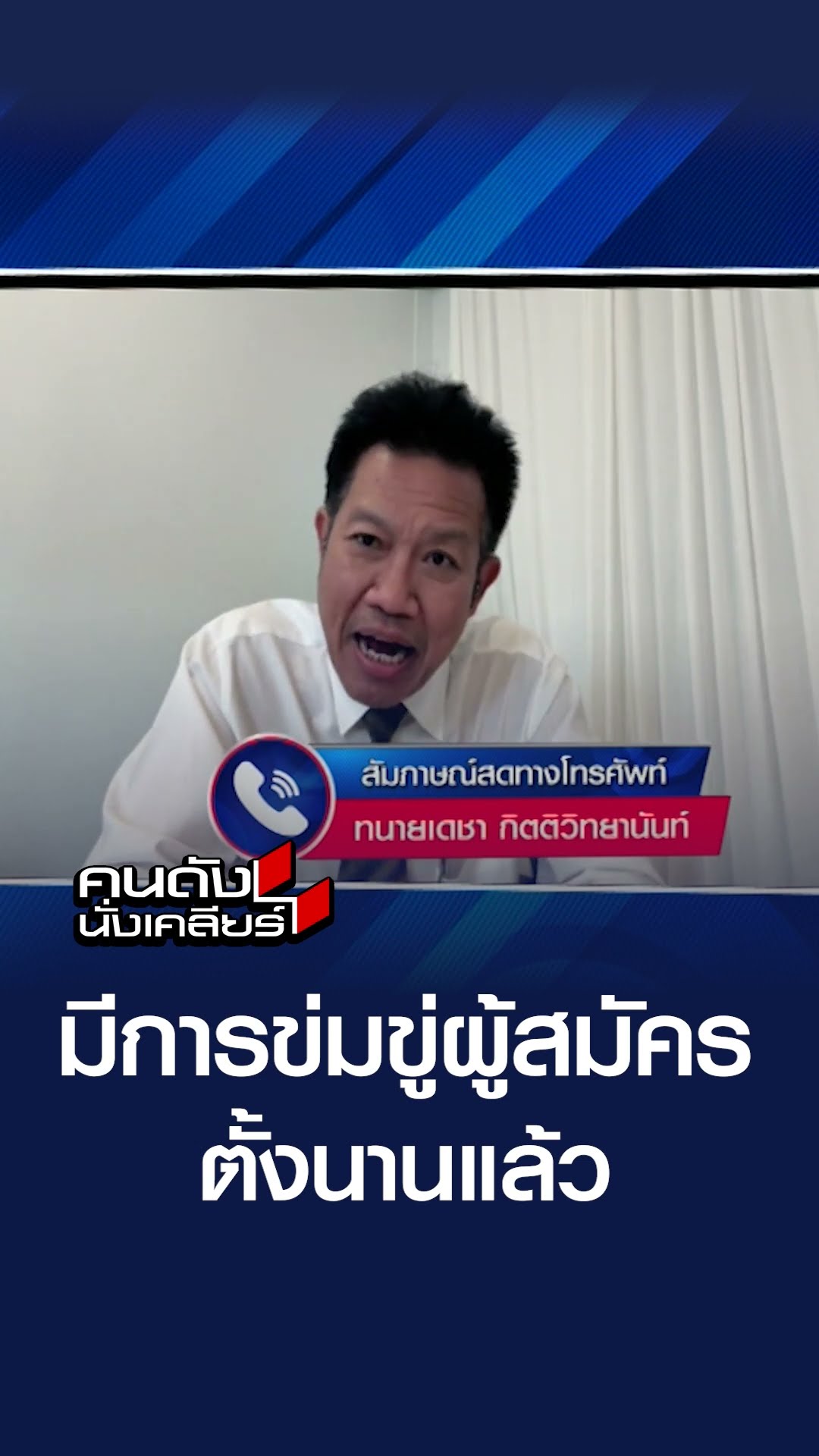 มีการข่มขู่ผู้สมัครตั้งนานแล้ว l คนดังนั่งเคลียร์