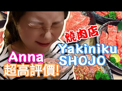 Yakiniku SHOJO-台南店//竟然登上Anna心中第一名啦!!《萌萌美食趣》