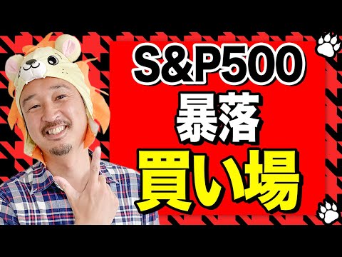 S&amp;P500に暴落サイン点灯！米国株のバーゲンセールを逃すな！！！