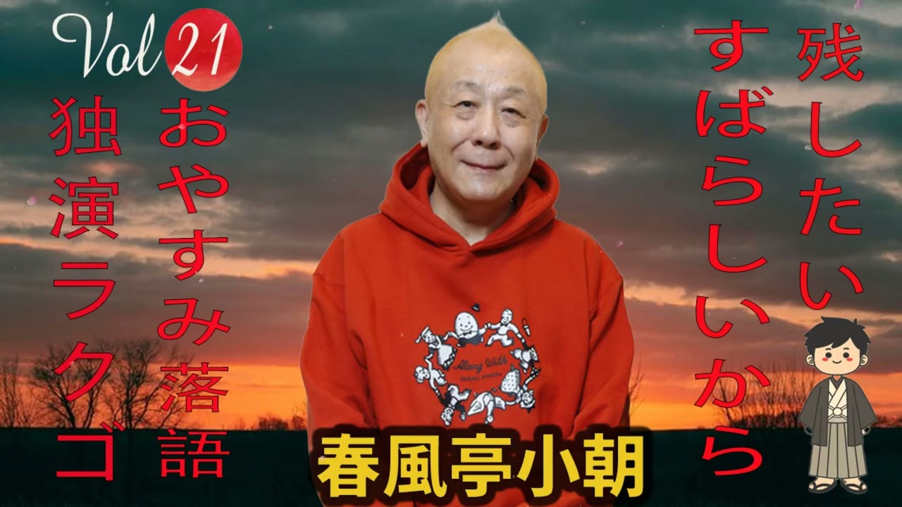 【おやすみ落語 】春風亭小朝の名作落語セレクション 🎭 Vol.21