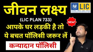 LIC Jeevan Lakshya Plan No 733 all details in Hindi | New Life Goals 733 | Concubine Policy LIC