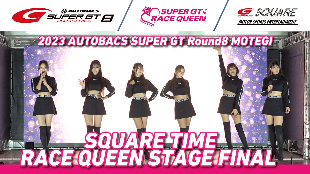 【SUPER GTレースクイーン結集！】SQUARE TIME RACE QUEEN STAGE FINAL ～2023 AUTOBACS ...