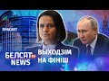 Што Ціханоўскай рабіць з Расеяй? | Что Тихановской делать с Россией?