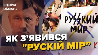 💀Хто вигадав "РУССКИЙ МИР" і як ми це допустили - Історія обману