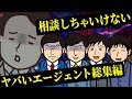 【まとめ】出会っちゃったら即逃げて！【ヤバい転職エージェント】