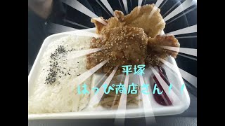 [車飯］平塚　はっぴ商店さん　唐揚げ弁当