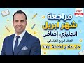 مراجعة كونكت بلس شهر ابريل Connect Plus الصف الرابع الابتدائي الترم الثاني 2026 Step Ahead 