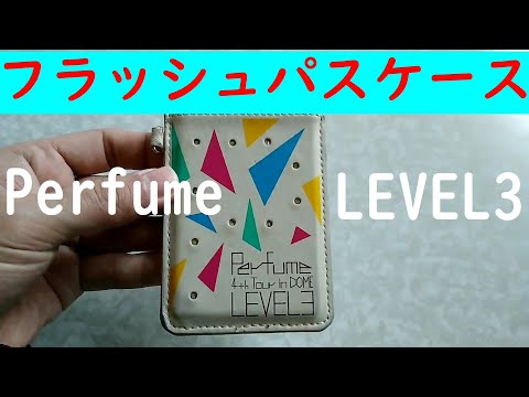 Perfume グッズ紹介 #04 フラッシュパスケース 4th tour in DOME