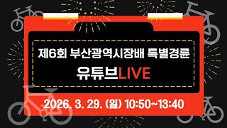 SPO1TV 제6회 부산광역시장배 특별경륜 유튜브 라이브