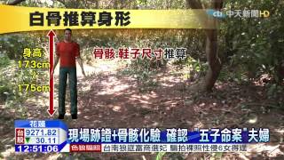 20150615中天新聞　DNA報告出爐！白骨身分確為五子命案夫婦