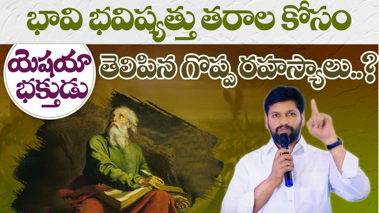 భావి భవిష్యత్తు తరాల కోసం యెషయా భక్తుడు తెలిపిన గొప్ప రహస్యాలు.? ll MSG BY BRO.SHALEM RAJU GARU ll