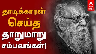 தாடிக்காரன் செய்த தாறுமாறு சம்பவங்கள்! | HBD Periyar | Periyar Best Speech | Periyar biography