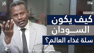 PROFM كيف الحال كيف يكون السودان سلة غذاء العالم