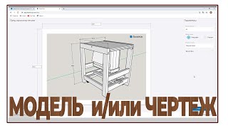 SketchUp для столяров | Как сделать чертеж из 3D модели, чертеж из SketchUp