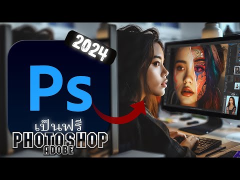 ดาวน์โหลด Adobe Photoshop ฟรี 2024 