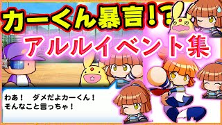 【アルルかわいい】パワプロアプリ ぷよぷよコラボイベント集/アルル編【昔ながらの主人公】