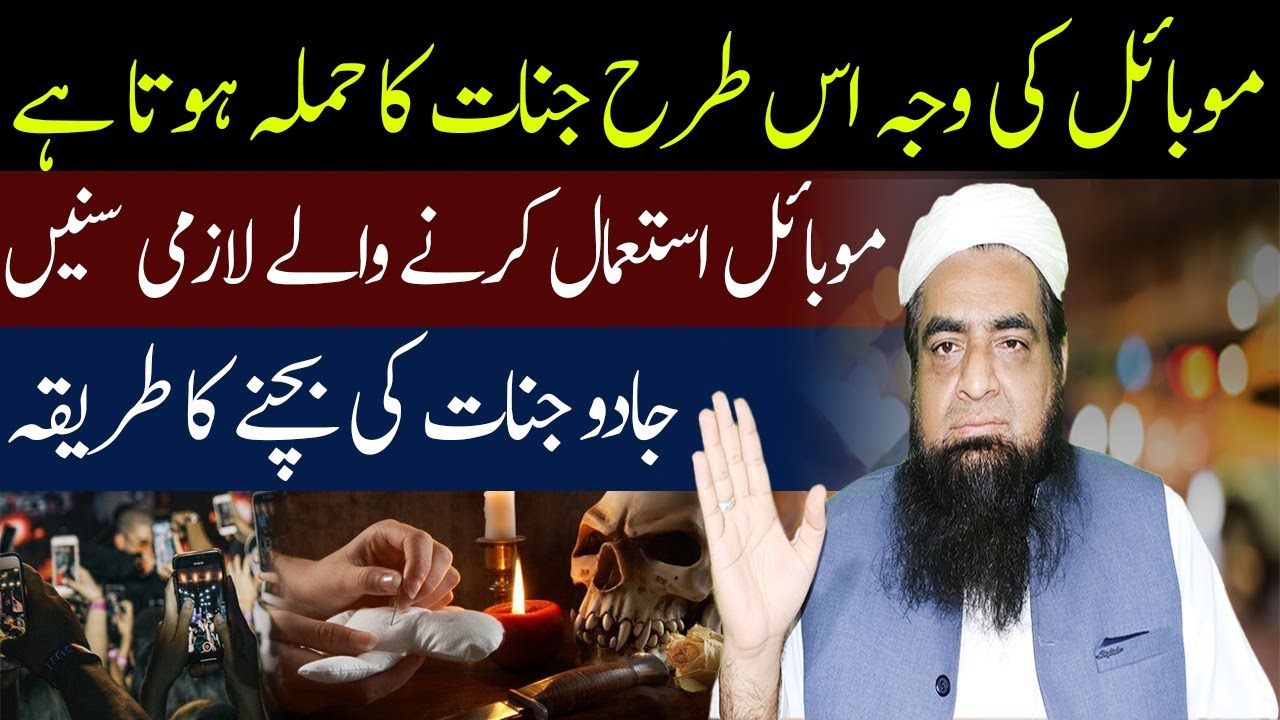 Mobile Ki Waja Se Insan Par jinnat Ka Hamla Jadu Ka Ilaj | Peer Iqbal Qureshi