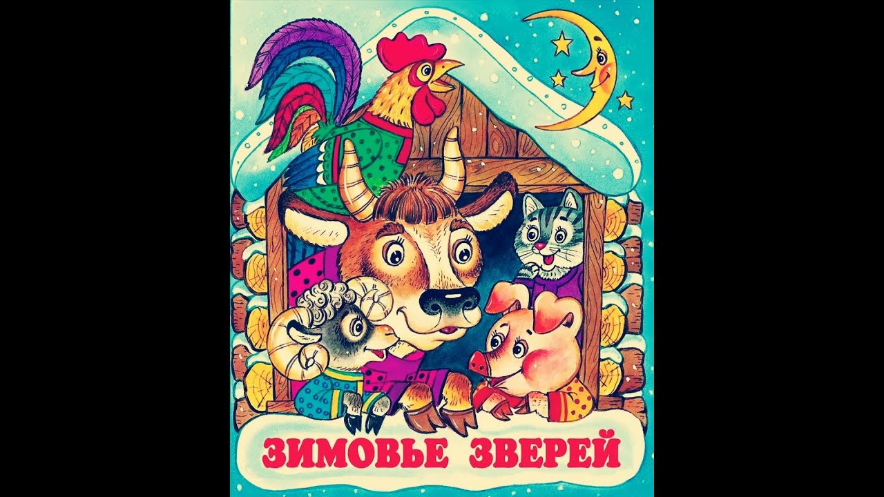 Зимовье зверей сказка текст распечатать без картинок