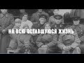 "На всю оставшуюся жизнь". Видеосюжет.