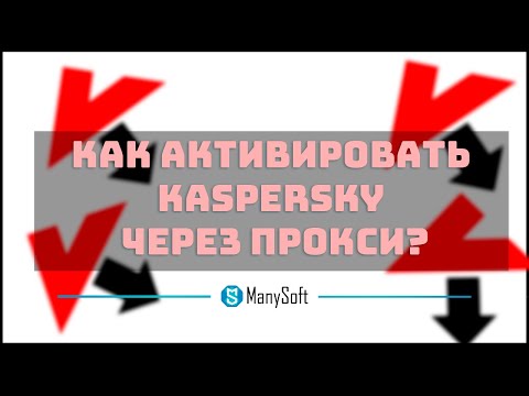 Как активировать Kaspersky через прокси? - Видео инструкция