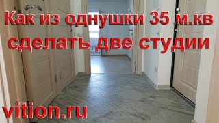 Как из однушки сделать две студии. Ремонт квартиры 35 м.кв.