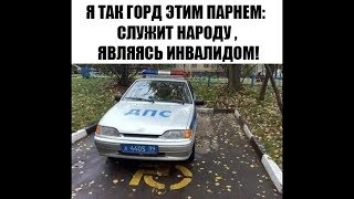 Лютые приколы. Служит народу, являясь инвалидом!