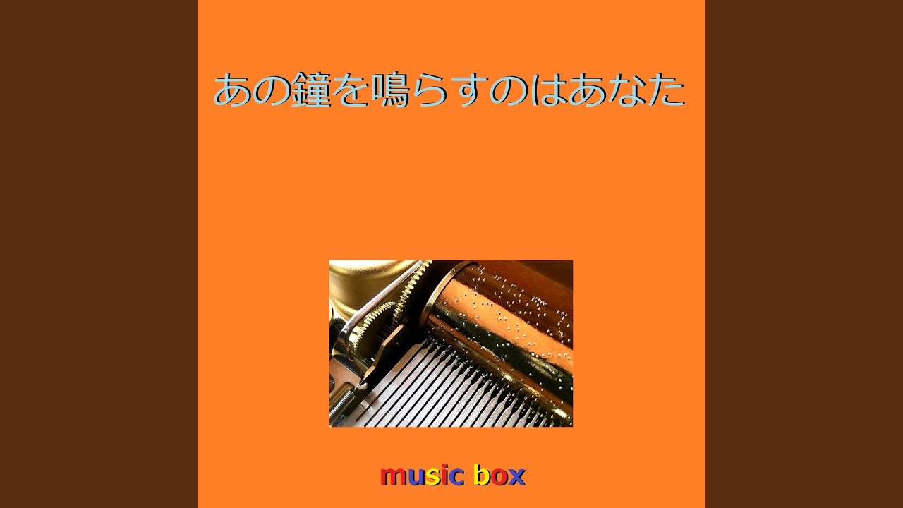 あの鐘を鳴らすのはあなた（オルゴール） - YouTube