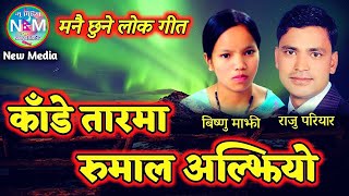 Kande Tarma Rumal Aljhiyo / काँडे तारमा रुमाल अल्झियो / Raju Pariyar & Bishnu Majhi / New Media