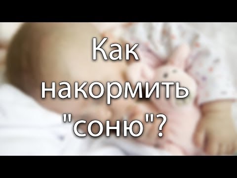 Вопрос: Как разбудить ребенка, чтобы покормить его?