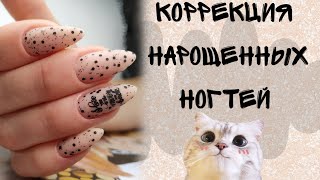 КОРРЕКЦИЯ НАРОЩЕННЫХ НОГТЕЙ / Укрепление ногтей гелем / Видео урок по укреплению ногтей