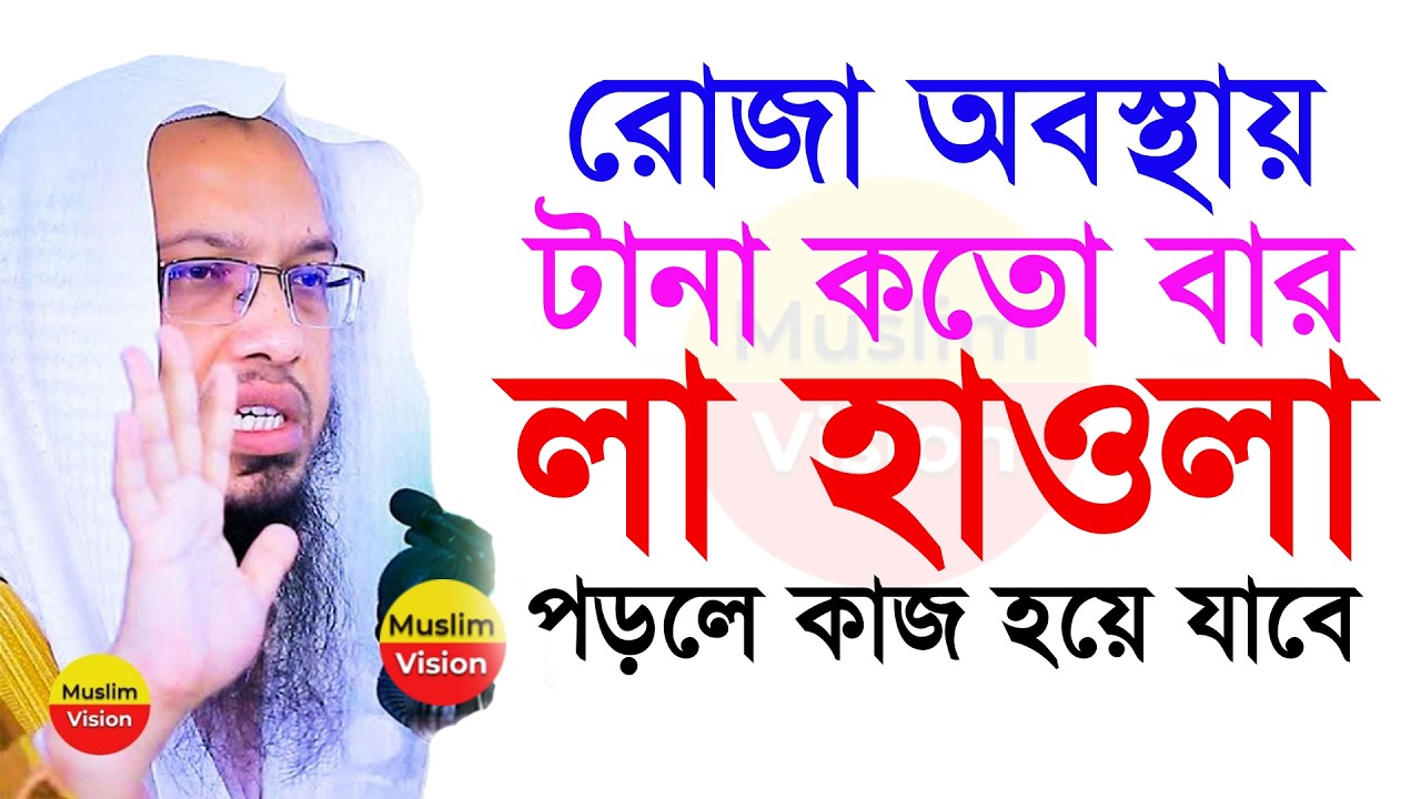 🔴রোজা অবস্থায় চুপি চুপি কতো বার লা-হাওলা পড়বেন শুনুন, শায়খ আহমাদুল্লাহ, Shaikh Ahmadullah