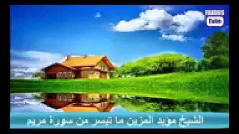 ما تيسر من سوره مريم للقارئ مؤيد المزين....