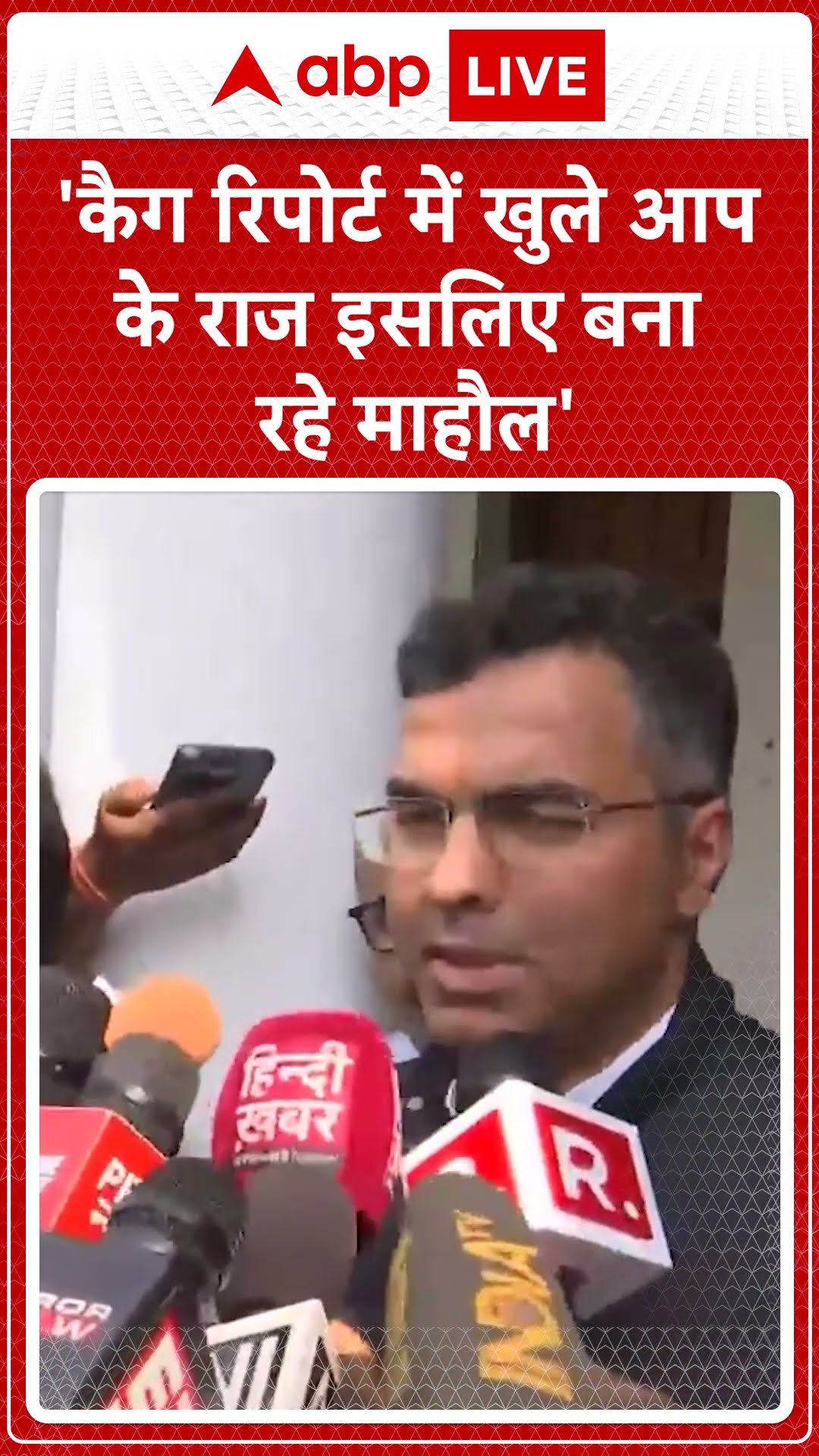 'कैग रिपोर्ट में खुले आप के राज इसलिए बना रहे माहौल'