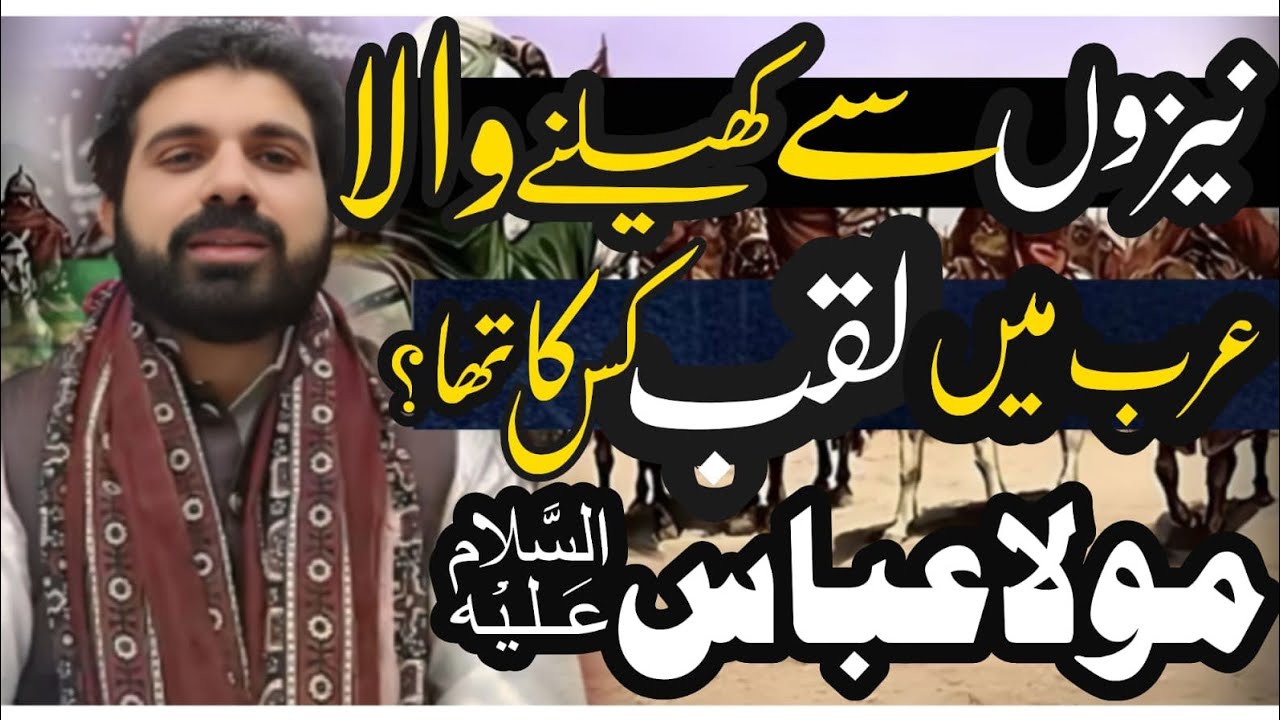 Mola Abbas (as) ke nana ko Arab Waly umal insa keun kehty thy ?|Allama ...