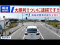 「ざまあみろ！」煽り運転の件で加害者が逮捕されました！！　徳島県警察から緊急の連絡があった件について　ドラレコ映像が全国に拡散か