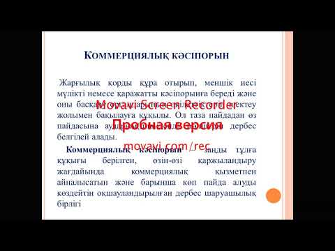 Бейне: Акционерлік қоғам (АҚ) – бұл АҚ жарғысы. АҚ меншігі